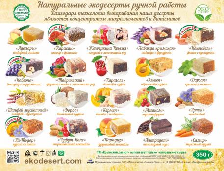 Крымский десерт ассорти Херсонес 350г