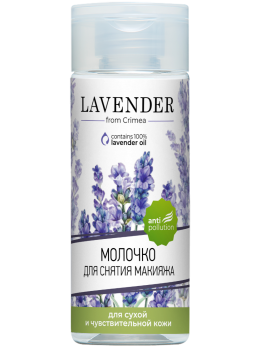 Молочко для снятия макияжа Lavender сухая и чувствительная кожа 150 мл