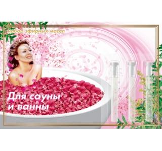 Сувенирный набор к/э масел на открытке "Для ванны и сауны" (3шт-0,5мл) ЦА